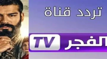 تردد قناة الفجر الجزائرية 2025 على نايل وعرب سات لمتابعة مسلسل المؤسس عثمان 7 بجودة عالية